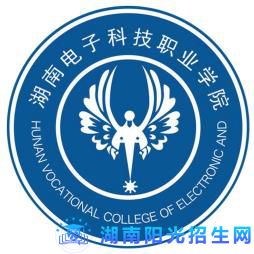 湖南电子科技职业学院王牌专业_有哪些专业比较好