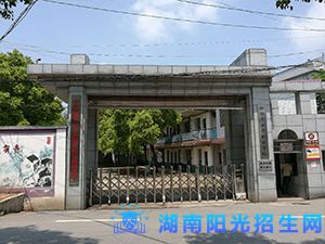 邵阳市女子职业学校.jpg