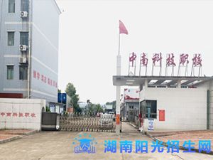 邵阳市中南科技职业学校.jpg