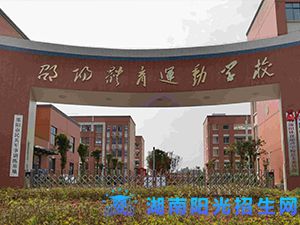 邵阳市体育运动学校.jpg