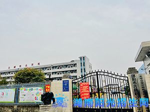 邵阳市古峰职业学校.jpg