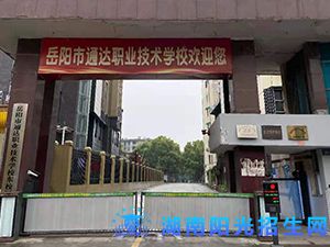 岳阳市通达职业技术学校.jpg