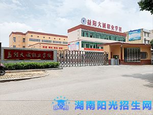 益阳大诚职业学校.jpg