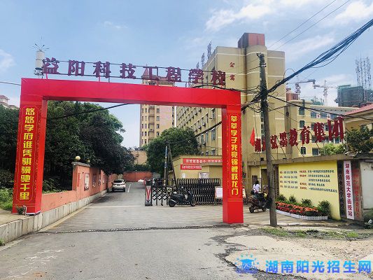 益阳科技工程学校.jpg